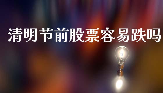 清明节前股票容易跌吗_https://www.lansai.wang_基金理财_第1张