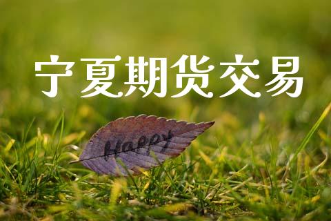 宁夏期货交易_https://www.lansai.wang_股指期货_第1张