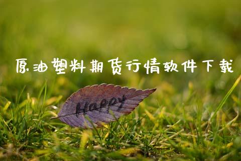 原油塑料期货行情软件下载_https://www.lansai.wang_恒生指数_第1张