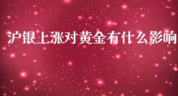 沪银上涨对黄金有什么影响_https://www.lansai.wang_恒生指数_第1张