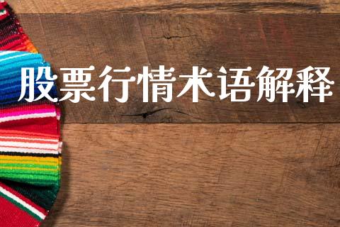 股票行情术语解释_https://www.lansai.wang_股票知识_第1张
