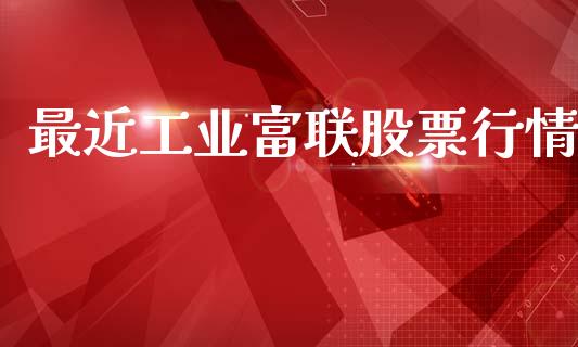 最近工业富联股票行情_https://www.lansai.wang_期货行情_第1张