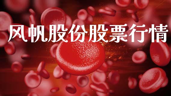 风帆股份股票行情_https://www.lansai.wang_股票知识_第1张