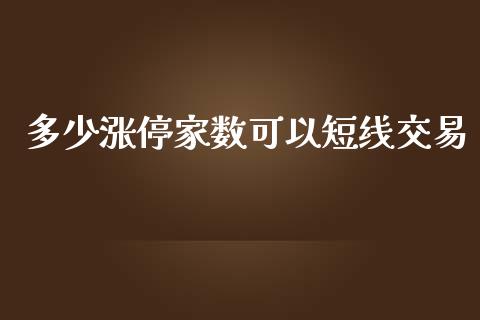多少涨停家数可以短线交易_https://www.lansai.wang_理财百科_第1张