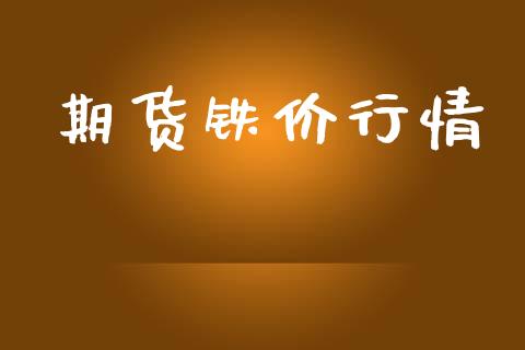 期货铁价行情_https://www.lansai.wang_期货资讯_第1张