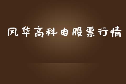 风华高科电股票行情_https://www.lansai.wang_股票知识_第1张