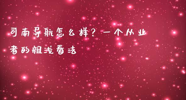 司南导航怎么样？一个从业者的粗浅看法_https://www.lansai.wang_期货资讯_第1张