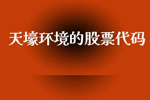 天壕环境的股票代码_https://www.lansai.wang_基金理财_第1张