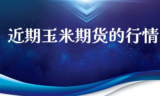 近期玉米期货的行情_https://www.lansai.wang_期货行情_第1张