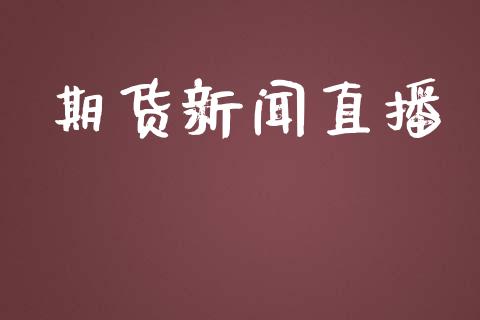 期货新闻直播_https://www.lansai.wang_期货直播_第1张