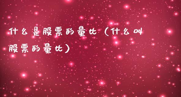 什么是股票的量比（什么叫股票的量比）_https://www.lansai.wang_股票问答_第1张