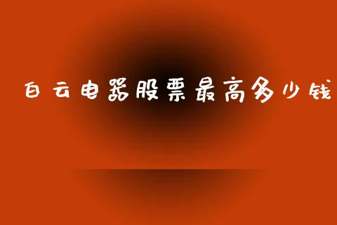 白云电器股票最高多少钱_https://www.lansai.wang_期货行情_第1张