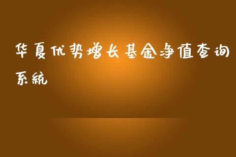 华夏优势增长基金净值查询系统_https://www.lansai.wang_基金理财_第1张