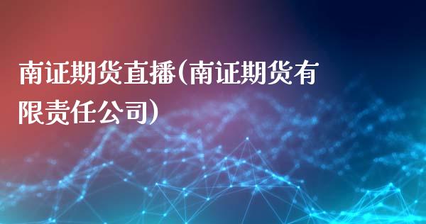 南证期货直播(南证期货有限责任公司)_https://www.lansai.wang_期货资讯_第1张