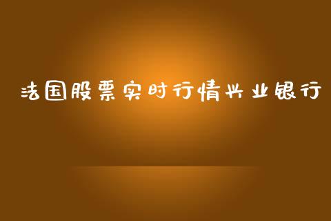 法国股票实时行情兴业银行_https://www.lansai.wang_股票知识_第1张