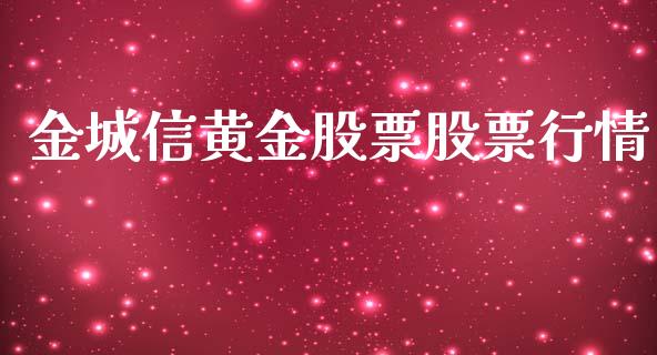 金城信黄金股票股票行情_https://www.lansai.wang_股票知识_第1张