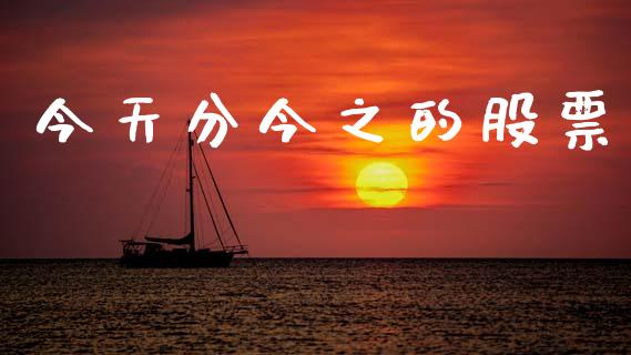 今天分今之的股票_https://www.lansai.wang_基金理财_第1张