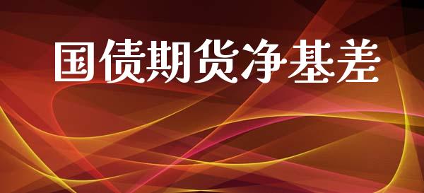 国债期货净基差_https://www.lansai.wang_基金理财_第1张