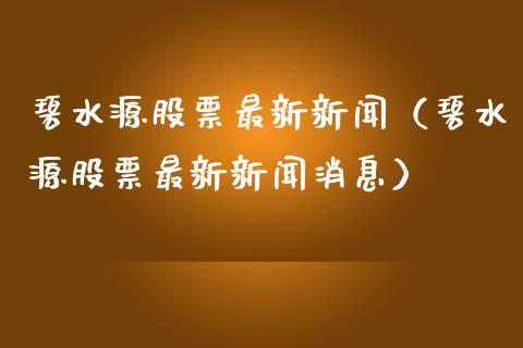 碧水源股票最新新闻（碧水源股票最新新闻消息）_https://www.lansai.wang_股票知识_第1张