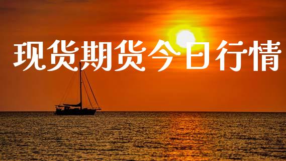 现货期货今日行情_https://www.lansai.wang_期货行情_第1张
