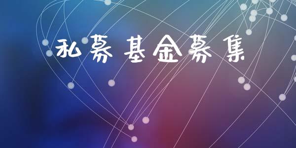 私募基金募集_https://www.lansai.wang_基金理财_第1张