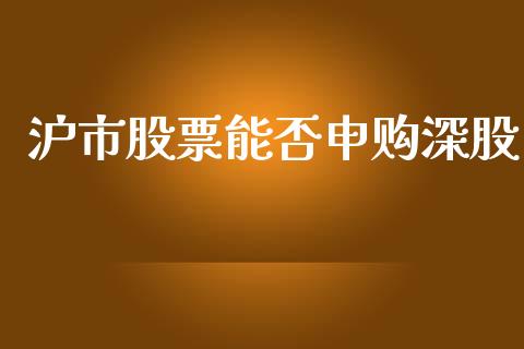 沪市股票能否申购深股_https://www.lansai.wang_基金理财_第1张