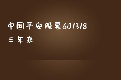 中国平安股票601318三年来_https://www.lansai.wang_期货行情_第1张