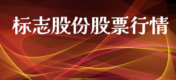标志股份股票行情_https://www.lansai.wang_股票问答_第1张