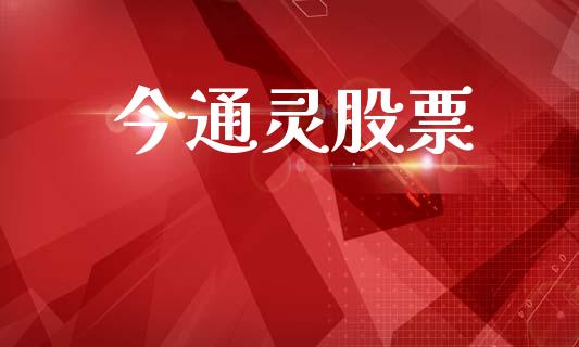 今通灵股票_https://www.lansai.wang_恒生指数_第1张