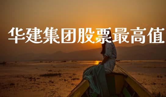 华建集团股票最高值_https://www.lansai.wang_期货行情_第1张