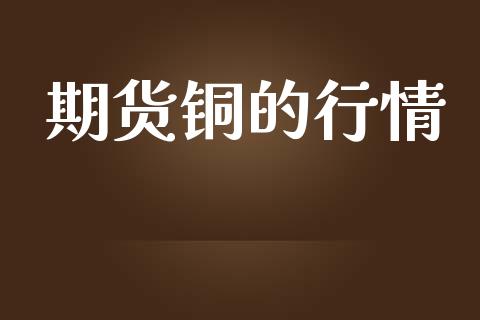 期货铜的行情_https://www.lansai.wang_未分类_第1张
