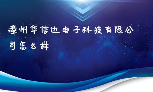 漳州华信达电子科技有限公司怎么样_https://www.lansai.wang_理财百科_第1张