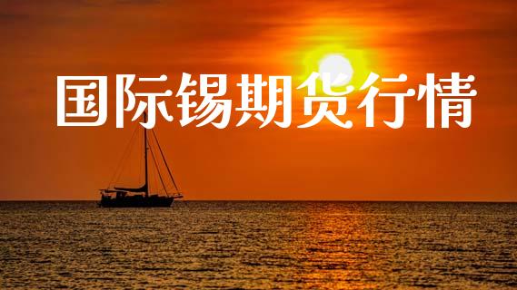 国际锡期货行情_https://www.lansai.wang_股指期货_第1张