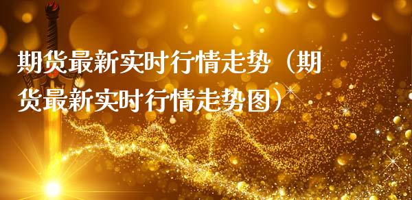 期货最新实时行情走势（期货最新实时行情走势图）_https://www.lansai.wang_恒生指数_第1张
