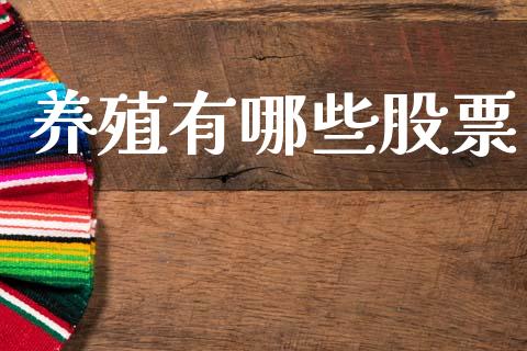 养殖有哪些股票_https://www.lansai.wang_期货行情_第1张