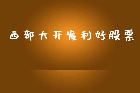 西部大开发利好股票_https://www.lansai.wang_期货资讯_第1张