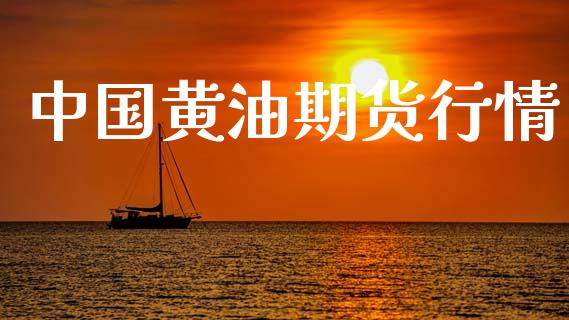 中国黄油期货行情_https://www.lansai.wang_期货行情_第1张