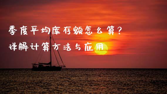 季度平均库存额怎么算？ 详解计算方法与应用_https://www.lansai.wang_股票问答_第1张