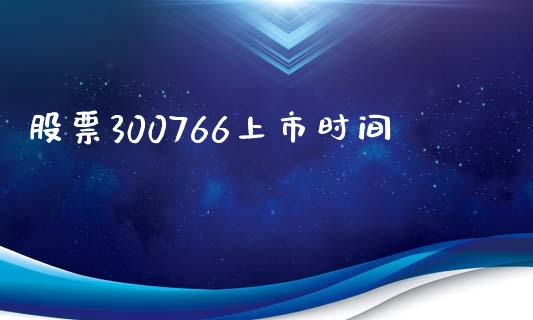 股票300766上市时间_https://www.lansai.wang_期货行情_第1张