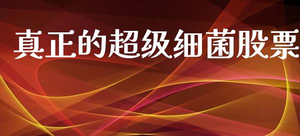真正的超级细菌股票_https://www.lansai.wang_基金理财_第1张