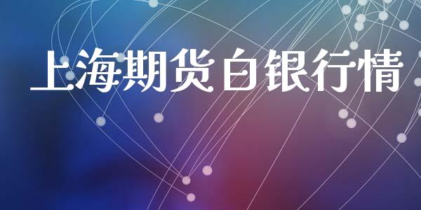 上海期货白银行情_https://www.lansai.wang_期货行情_第1张