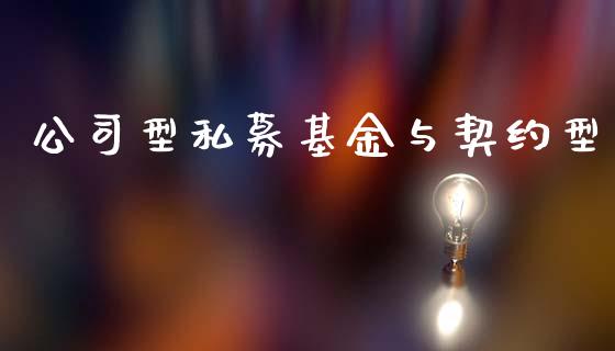 公司型私募基金与契约型_https://www.lansai.wang_基金理财_第1张