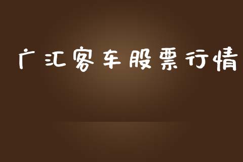 广汇客车股票行情_https://www.lansai.wang_股票知识_第1张