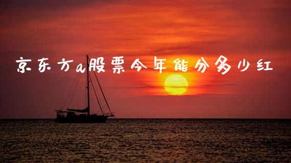 京东方a股票今年能分多少红_https://www.lansai.wang_期货行情_第1张