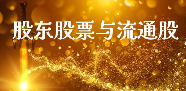 股东股票与流通股_https://www.lansai.wang_期货行情_第1张