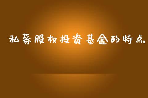 私募股权投资基金的特点_https://www.lansai.wang_基金理财_第1张