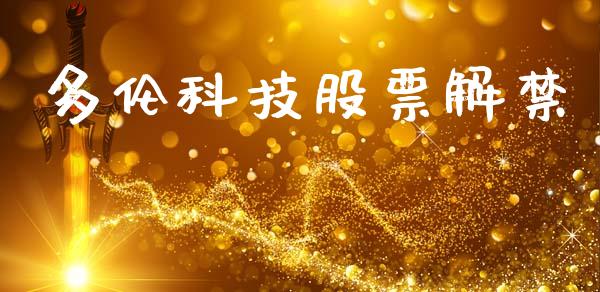 多伦科技股票解禁_https://www.lansai.wang_期货行情_第1张