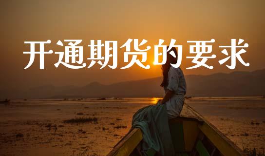 开通期货的要求_https://www.lansai.wang_期货行情_第1张
