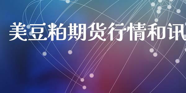 美豆粕期货行情和讯_https://www.lansai.wang_期货资讯_第1张