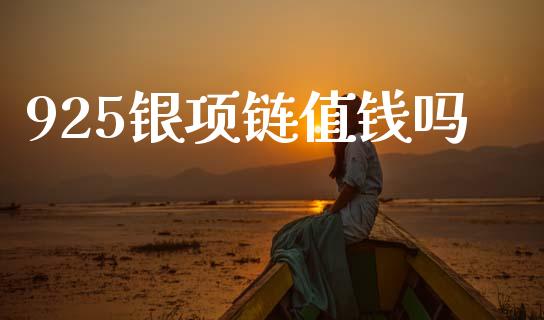 925银项链值钱吗_https://www.lansai.wang_恒生指数_第1张